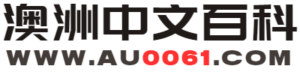 澳洲中文百科 AU6001.COM