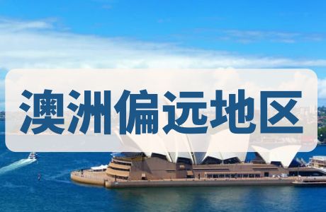 澳洲偏远地区，其实并不偏……
