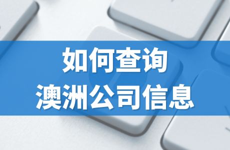 如何查询澳洲公司的注册信息