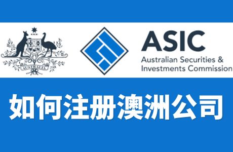 如何在澳洲注册公司？