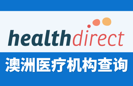 澳洲新移民（移民/留学生/工作）Healthdirect查找身边的医疗服务机构
