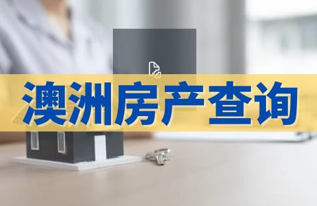 澳洲房产证书如何查询和获取