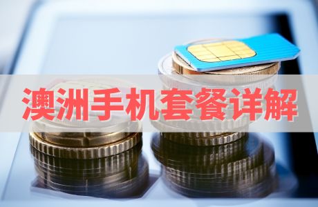 澳洲手机套餐详解