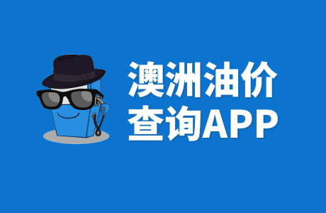 了解澳洲各主要城市油价，PetrolSpy澳洲油价app帮你轻松查