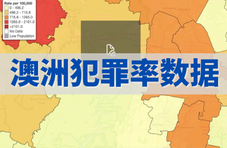 你住的地方安全吗？澳大利亚各州犯罪率查询