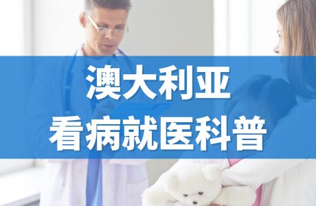 【新人必读】澳洲看病就医科普GP