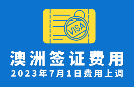 澳洲签证费用Visa Fees（2023年更新）