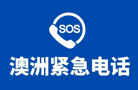 在澳大利亚留学生活必备的紧急电话号码汇总