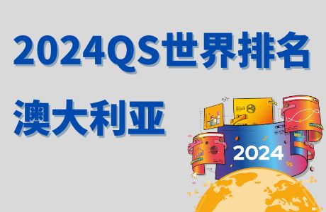 澳洲大学排名-2024 QS世界排名全线上升