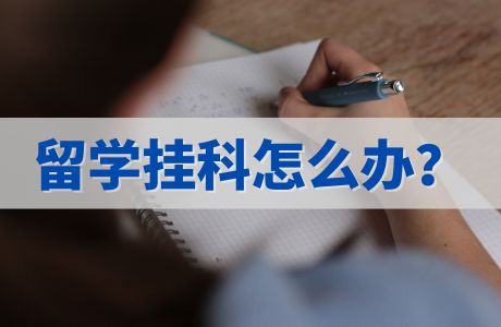 澳洲留学挂科怎么办？