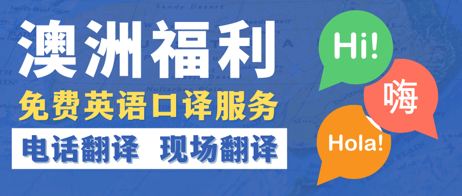 澳洲免费口译服务，TIS新移民必备