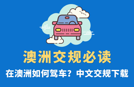 澳洲交规必读-澳洲交通规则手册下载