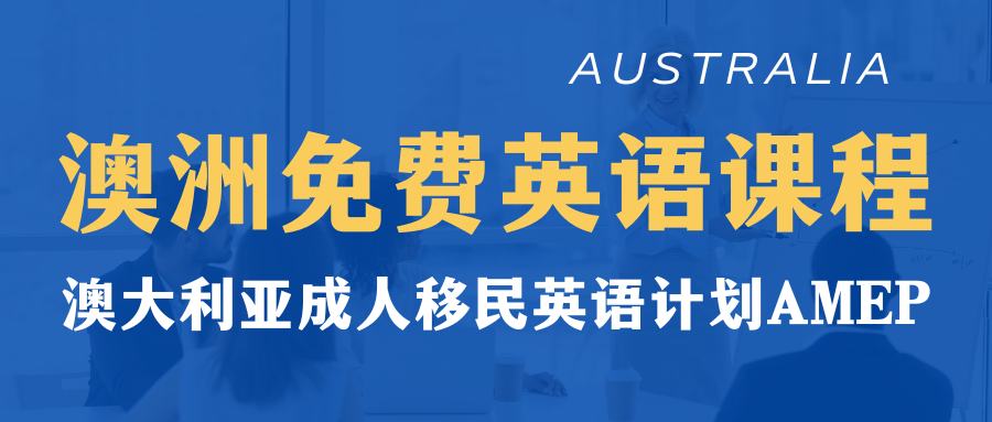 澳洲免费英语课程，促进成功融入澳洲社会