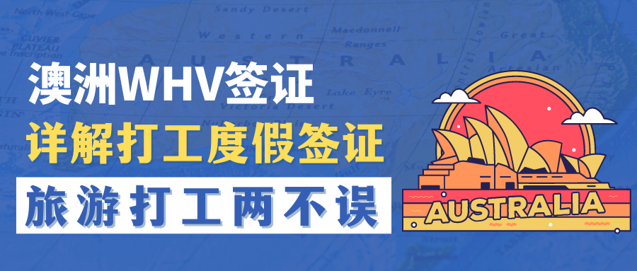 详解澳洲WHV，旅游工作两不误