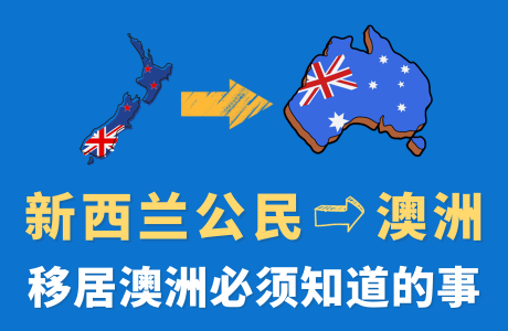 新西兰公民入籍澳洲必须知道的事项！