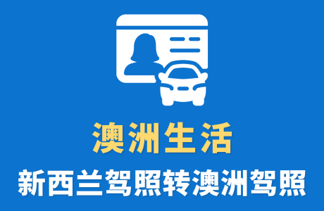 新西兰驾照转澳洲驾照，只需3步搞定！