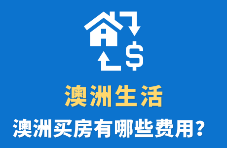 澳洲买房要准备哪些费用支出？