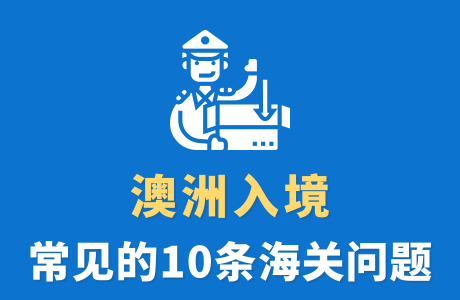 澳洲入境常见的10条海关问题