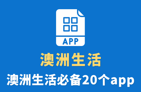新移民和留学生必备！20款澳洲app推荐