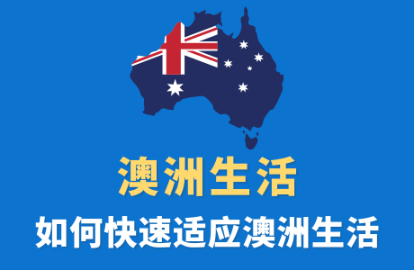 初到澳洲生活如何快速适应当地生活攻略