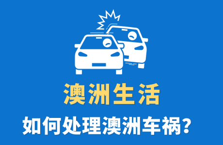 手把手教您如何处理澳洲车祸？