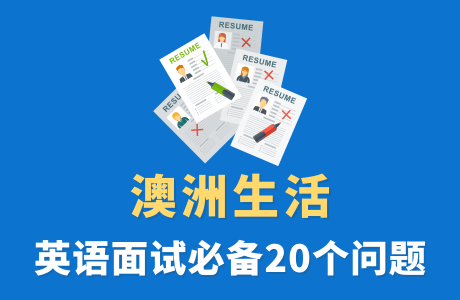 英语工作面试必备20个问题和参考答案