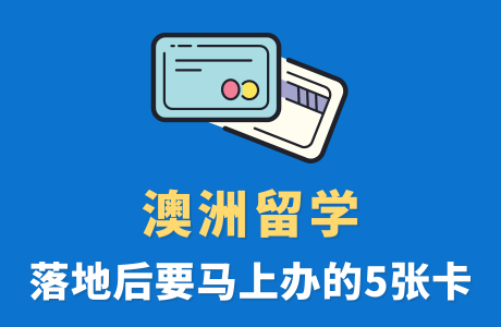 澳洲留学|落地澳洲留学生必办的5张卡
