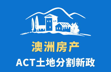 澳大利亚土地分割ACT新政解析-RZ1地块允许分割