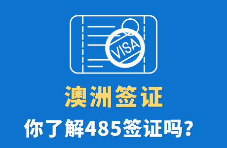 澳洲签证 | EOI获邀后的注意事项，避免被拒签