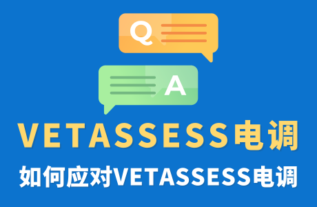 面对VETASSESS电调，你该如何应对？
