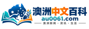 澳洲中文百科 AU0061.COM
