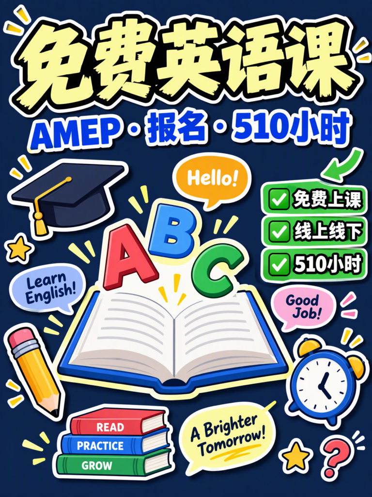 澳洲 AMEP 免费英语课小红书封面：免费上课、线上线下、510 小时三大要点清单