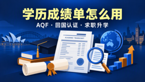 澳洲学历与成绩单怎么用：AQF 框架、回国认证、求职与升学