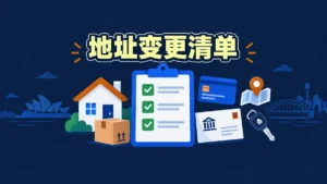澳洲搬家后地址变更清单：银行、ATO、Medicare、Centrelink、车管所一次改完