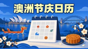 澳洲华人节庆日历：春节、端午、中秋全年的活动与参与指南