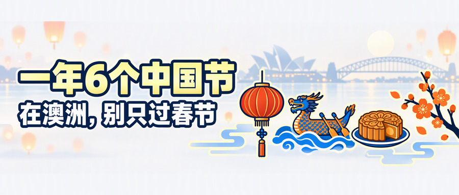公众号头图：一年6个中国节，在澳洲别只过春节