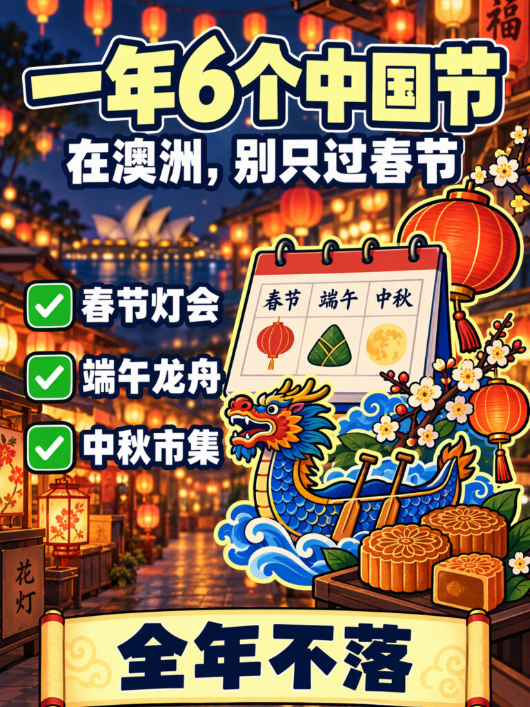 小红书封面：一年6个中国节，在澳洲别只过春节