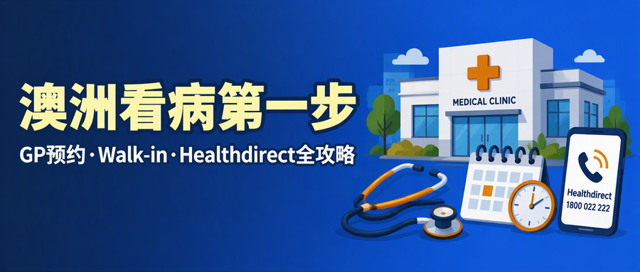 澳洲看病第一步：GP预约、Walk-in诊所与Healthdirect分诊攻略头图