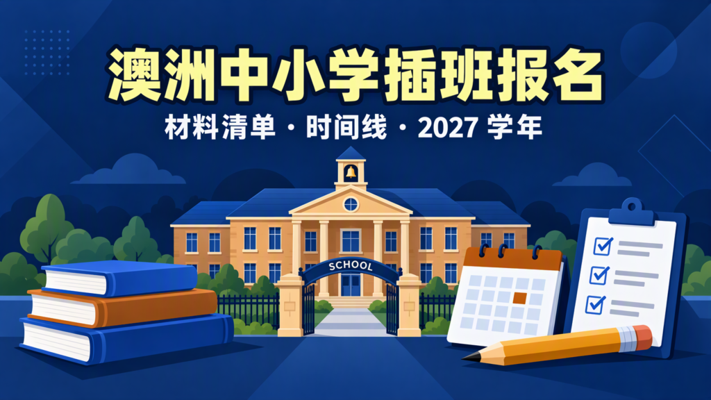 澳洲中小学插班与 2027 学年报名：Term 4 入学的材料与时间线