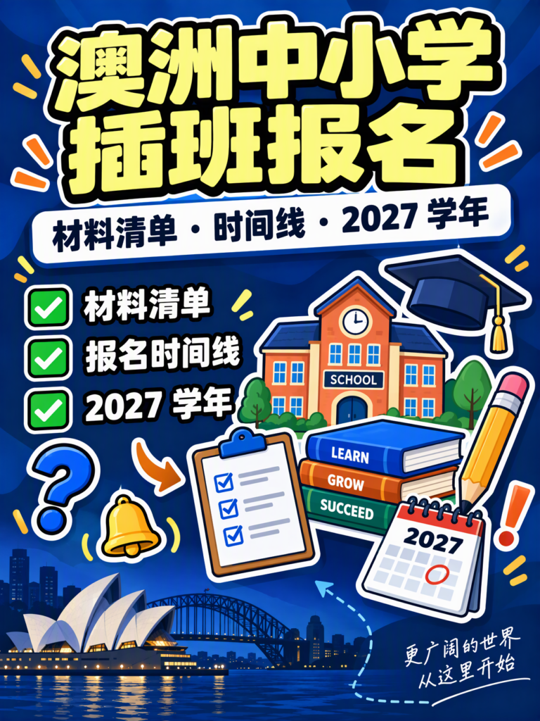 澳洲中小学插班报名小红书封面，含材料清单、报名时间线与 2027 学年要点