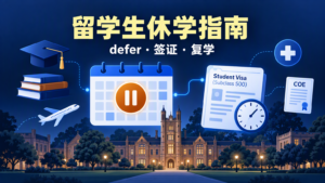 澳洲留学生课程延期与休学：defer 流程、签证影响与复学实操