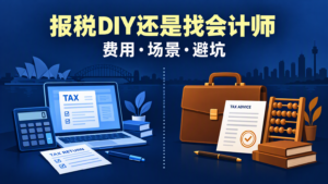 澳洲报税 DIY 还是找会计师：费用区间、适用场景与常见错报一次讲清