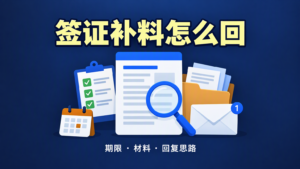 澳洲签证补料（s56 / RFI）怎么在期限内回复：常见补料类型与回复思路