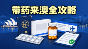 从国内带药来澳：处方药申报、TGA 个人进口与 PBS 替代方案